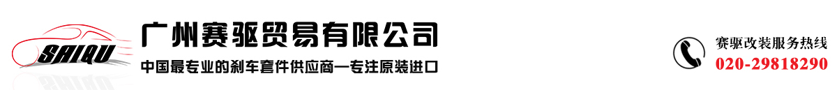 AP剎車改裝金牌供應(yīng)商