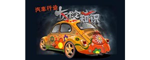 十冷！關于汽車行業你到底了解多少？