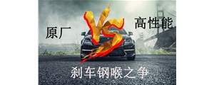 原廠VS高性能？剎車鋼喉究竟怎么選？
