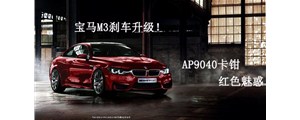 紅色魅惑：寶馬M3剎車升級改裝，強勁AP9040六活塞卡鉗