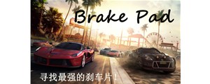 三分鐘鎖定最好的剎車片！如何選擇優(yōu)質(zhì)剎車片看這里！