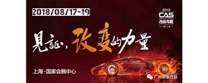 上海CAS改裝展蓄勢待發，廣州賽驅邀你一同參與這場改裝界的狂歡！