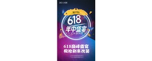 618巔峰盛宴，瘋搶剎車改裝